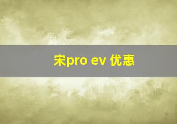 宋pro ev 优惠